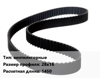 Ремень приводной вентиляторные 28х16 L=1450